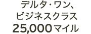 デルタ・ワン、ビジネスクラス※1 25,000マイル