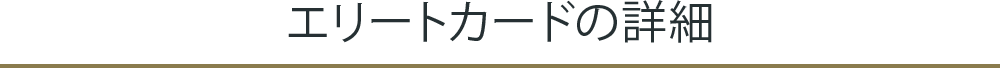 エリートカードの詳細