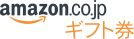 amazon.co.jp ギフト券