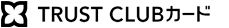TRUST CLUBカード