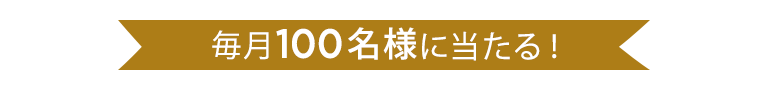 毎月100名様に当たる！