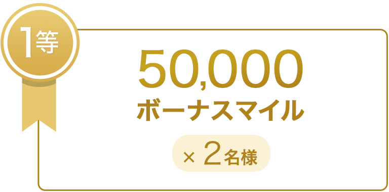 1等 50,000ボーナスマイル×2名様