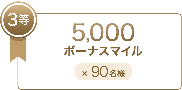 3等 5,000ボーナスマイル×90名様