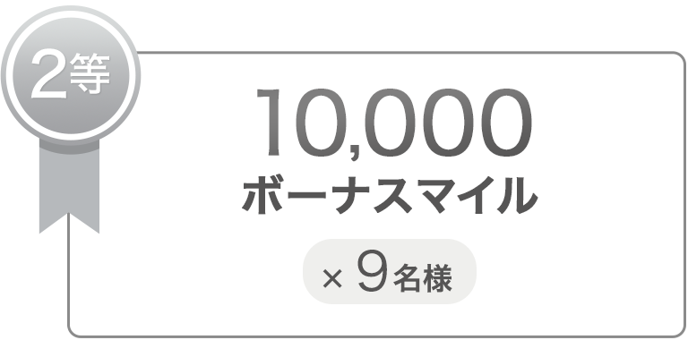 2等 10,000ボーナスマイル×9名様
