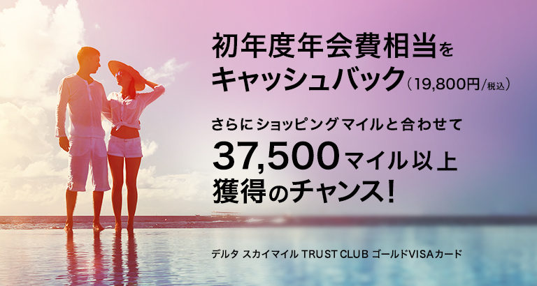 初年度年会費相当をキャッシュバック(19,800円) さらにショッピングマイルと合わせて37,500マイル以上獲得のチャンス！