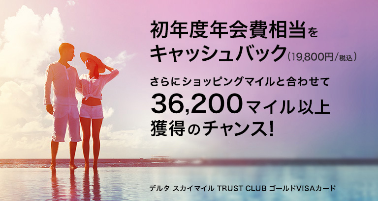 初年度年会費相当をキャッシュバック(19,800円) さらにショッピングマイルと合わせて36,200マイル以上獲得のチャンス！