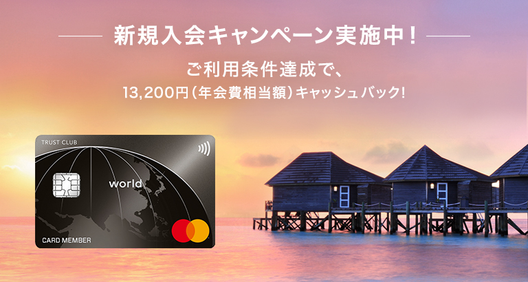 新規入会キャンペーン実施中！ ご利用条件達成で、13,200円（年会費相当額）キャッシュバック！