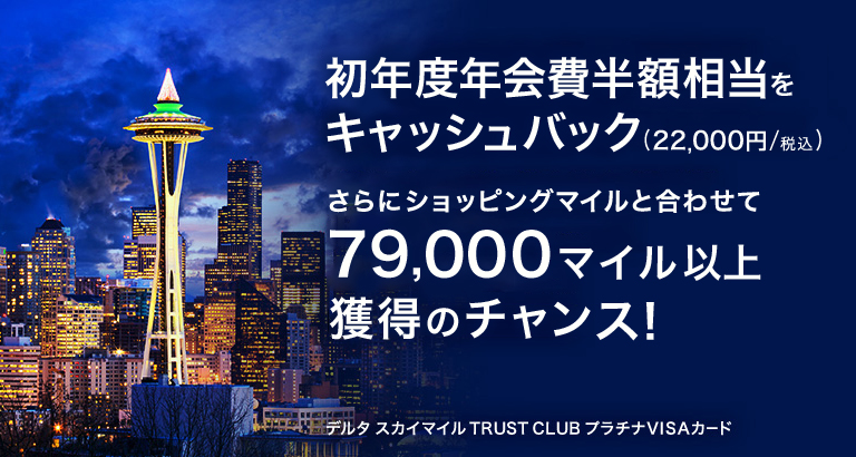 初年度年会費半額相当をキャッシュバック