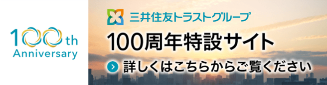 三井住友トラストグループ 100周年特設サイト 詳しくはこちらからご覧ください