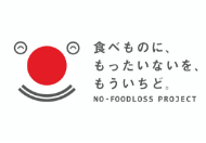 食べものに、もったいないを、もういちど。