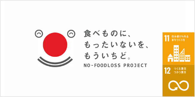 食べものに、もったいないを、もういちど。