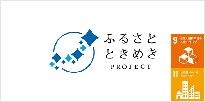 地域活性化プロジェクト