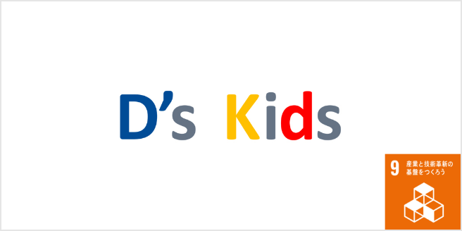「D's Kids」活動