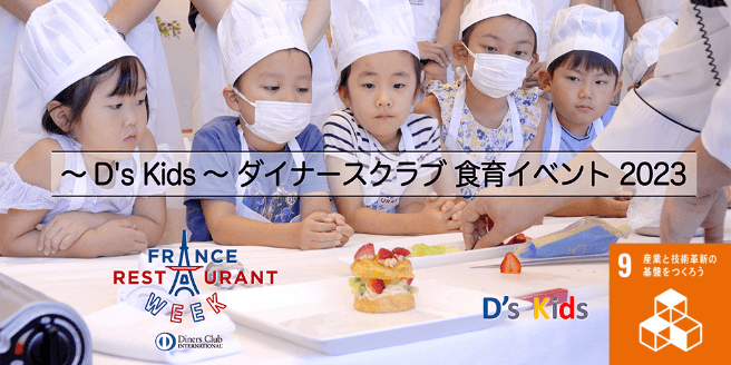 D's Kids ダイナースクラブ