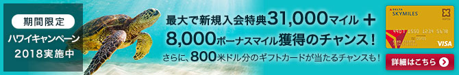 ハワイキャンペーン2018実施中 最大で新規入会特典31,000マイル+8,000ボーナスマイル獲得のチャンス!さらに、800米ドル分のギフトカードが当たるチャンスも! デルタ スカイマイル SuMi TRUST CLUB ゴールドVISAカード