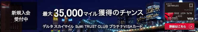 デルタ スカイマイル SuMi TRUST CLUB プラチナVISAカード