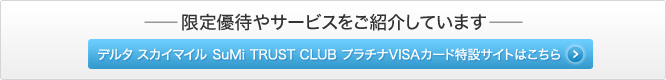 限定優待やサービスをご紹介しています デルタ スカイマイル SuMi TRUST CLUB プラチナVISAカード特設サイトはこちら