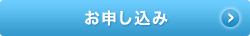 お申し込み