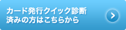 カード発行クイック診断済みの方はこちらから