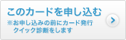 このカードを申し込む ※お申し込みの前にカード発行クイック診断をします