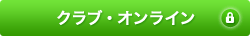 クラブ・オンライン