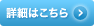 詳細はこちら