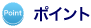 ポイント