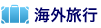 海外旅行