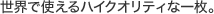 世界で使えるハイクオリティな一枚。
