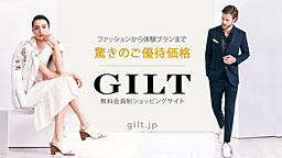 GILT 憧れのブランドが驚きの価格で登場