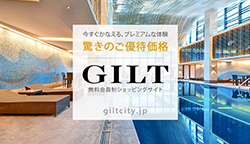 今すぐかなえる、プレミアムな体験 驚きのご優待価格 GILT