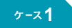 ケース1