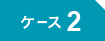 ケース2
