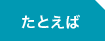 たとえば