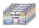 びゅう商品券 5千円分