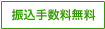 振込手数料無料