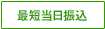 最短当日振込