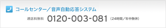 SuMi TRUST CLUBカード コールセンター/音声自動応答システム 通話料無料 0120-003-081(24時間/年中無休)
