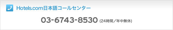 Hotels.com日本語コールセンター 03-6743-8530(24時間/年中無休)