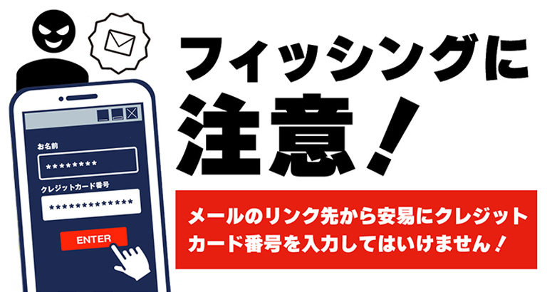 被害が急増しています。フィッシングにご注意ください