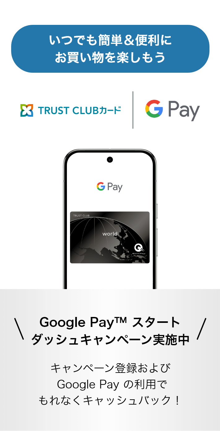 いつでも簡単＆便利にお買い物を楽しもう。 Google Pay スタートダッシュキャンペーン実施中。キャンペーン登録および Google Pay の利用でもれなくキャッシュバック！