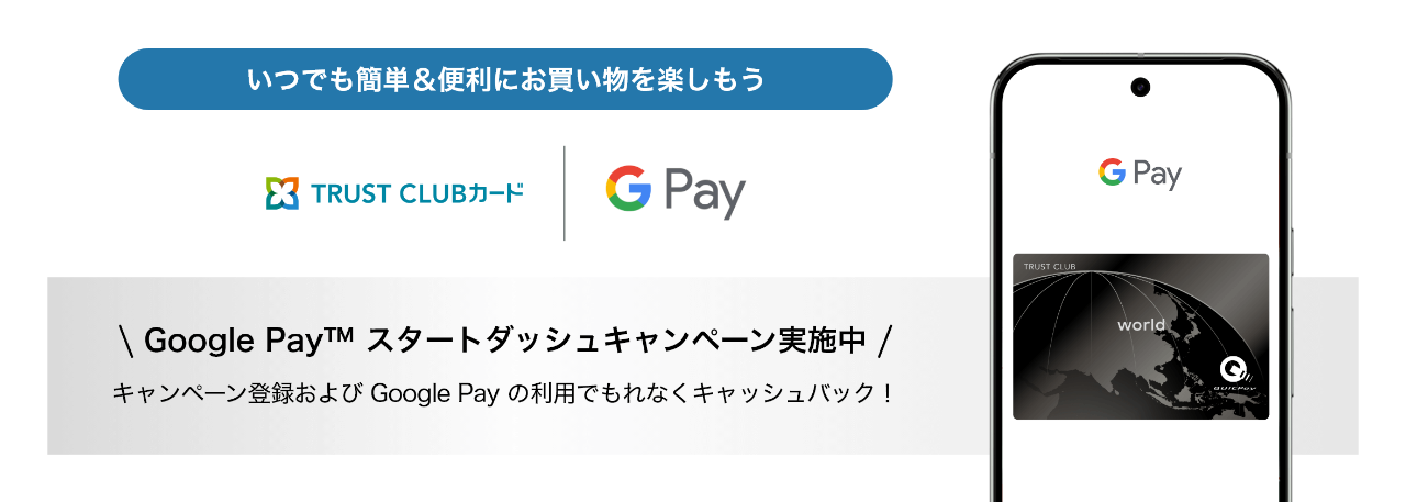 いつでも簡単＆便利にお買い物を楽しもう。 Google Pay スタートダッシュキャンペーン実施中。キャンペーン登録および Google Pay の利用でもれなくキャッシュバック！