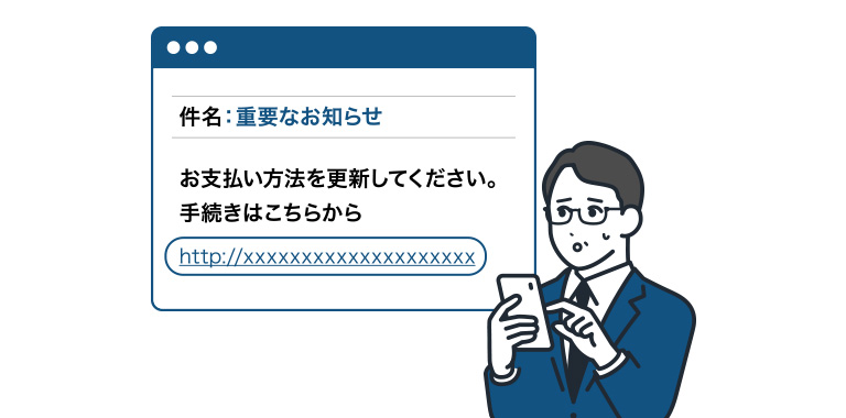 ①フィッシングメールが届く