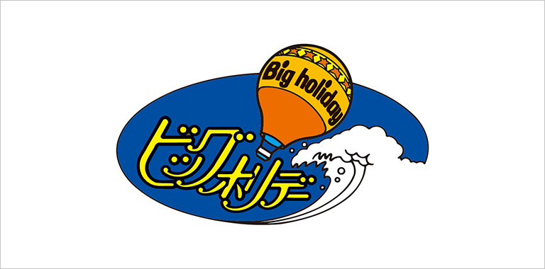 ビッグホリデー（ビッグホリデー）
