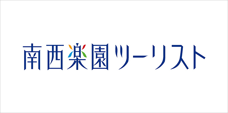 南西楽園ツーリスト（南西楽園ツーリスト）