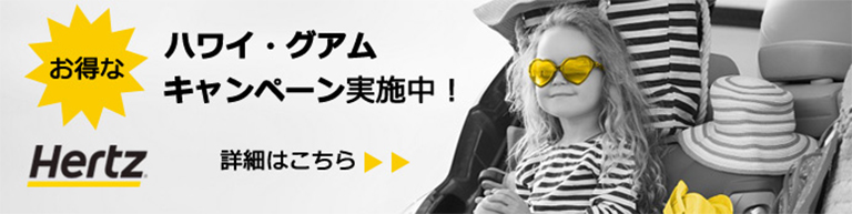ハワイ・グアムキャンペーン