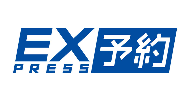 エクスプレス予約