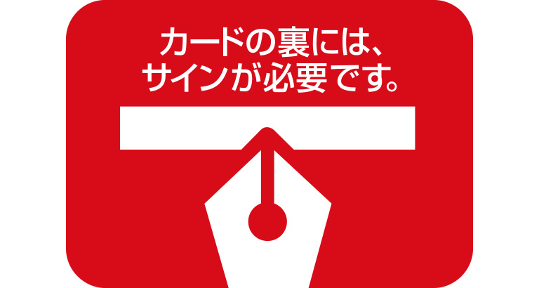 カードの裏には、サインが必要です