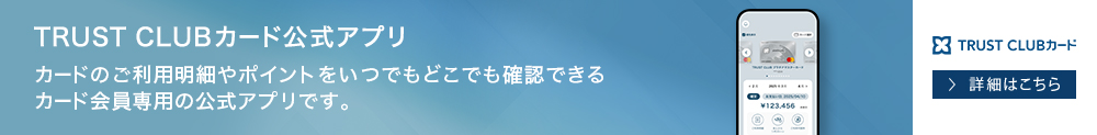 TRUST CLUBカード公式アプリ