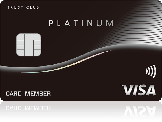 TRUST CLUB プラチナ Visaカード